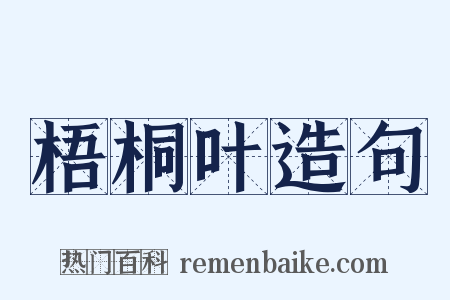 梧桐叶造句是什么意思的图片